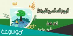 عبارات عن يوم البيئة العالمي