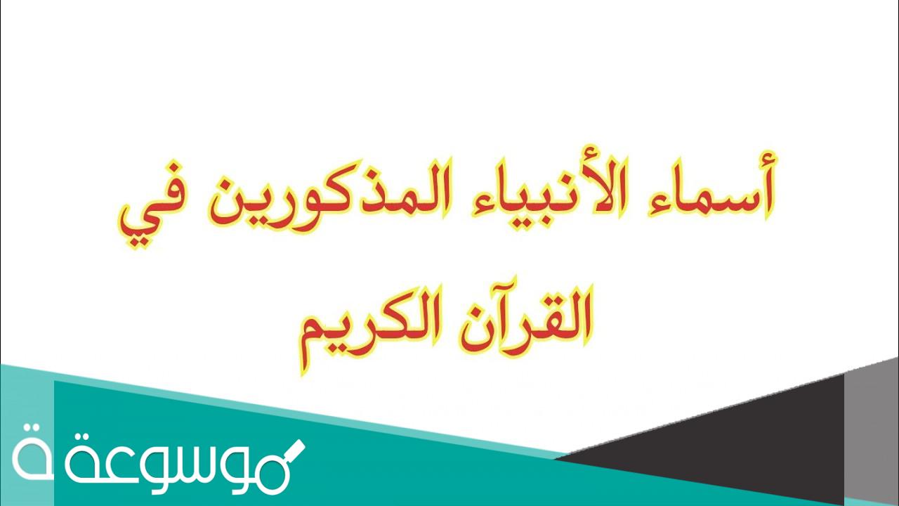 عدد الانبياء والرسل في القران الكريم