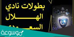 كم عدد بطولات الهلال الرسمية على المستوى المحلي والإقليمي والقاري؟