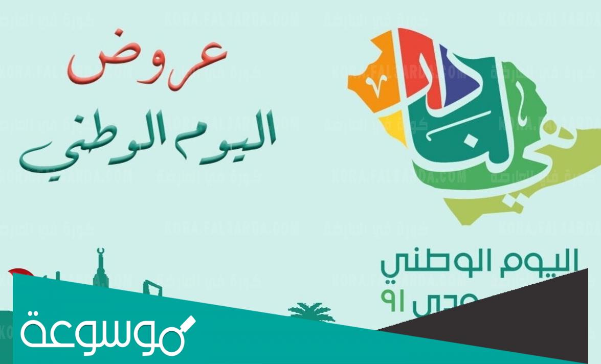 عروض المختبرات لليوم الوطني 91 لعام 2022 - 1443