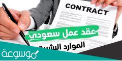 عقد عمل للسعوديين جاهز للطباعة