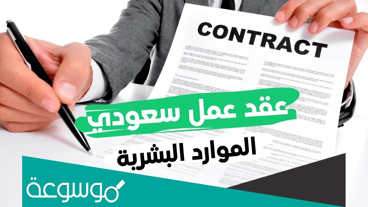 عقد عمل للسعوديين جاهز للطباعة