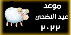 عيد الاضحى متى يصادف 2022