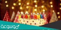 عبارات عيد ميلاد في مثل هذا اليوم
