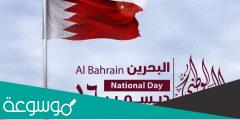 فقرة عن العيد الوطني البحريني بالانجليزي