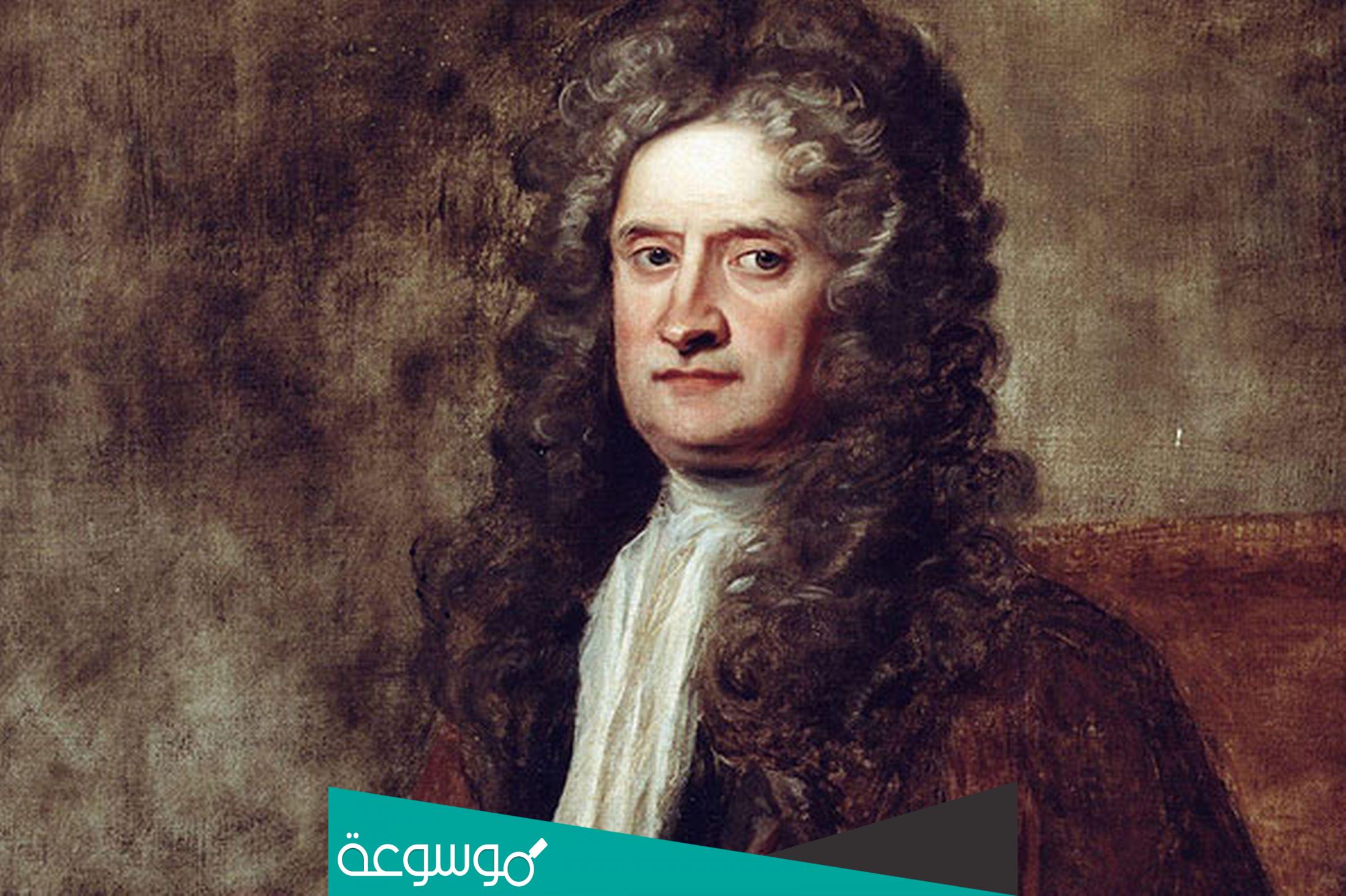 في اي قرن ولد اسحاق نيوتن