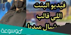 فيديو البنت اللي قالب السوشيال ميديا