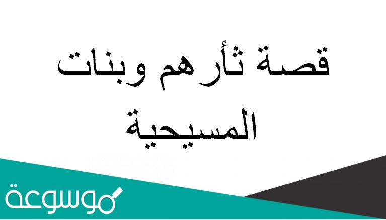 قصة ثأرهم وبنات المسيحية