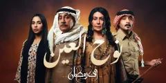 قصة مسلسل نوح العيون وطاقم العمل