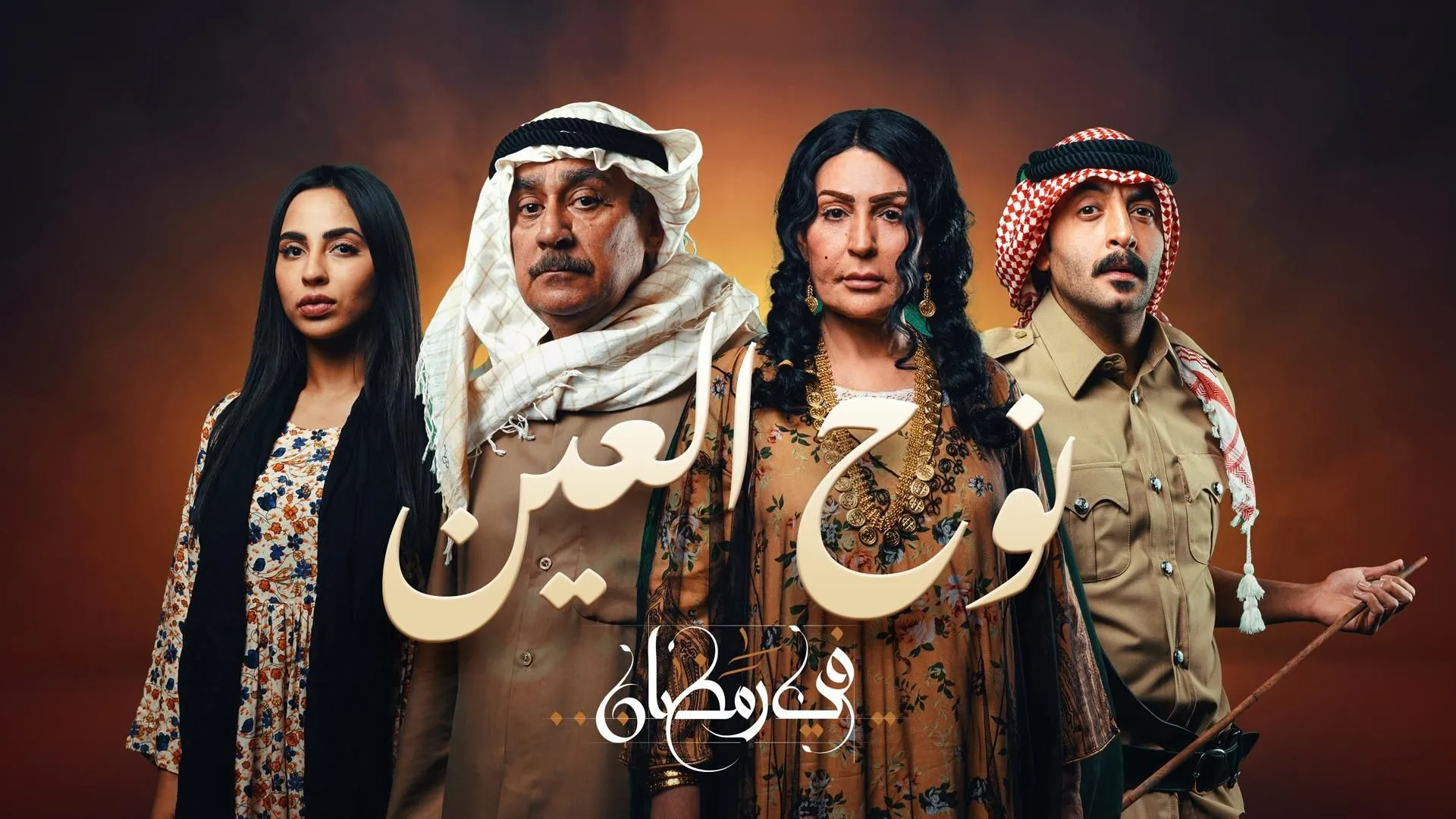 قصة مسلسل نوح العيون طاقم العمل