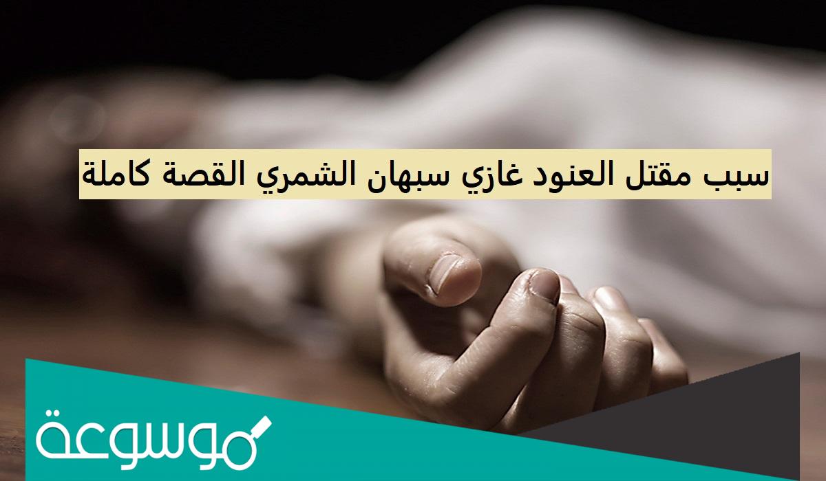 قصة مقتل العنود الشمري بالتفصيل