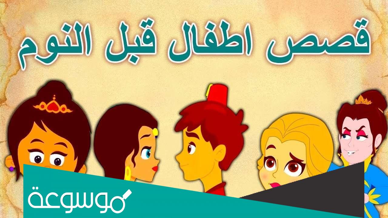 قصص اطفال طويلة قبل النوم مشوقة ومكتوبة