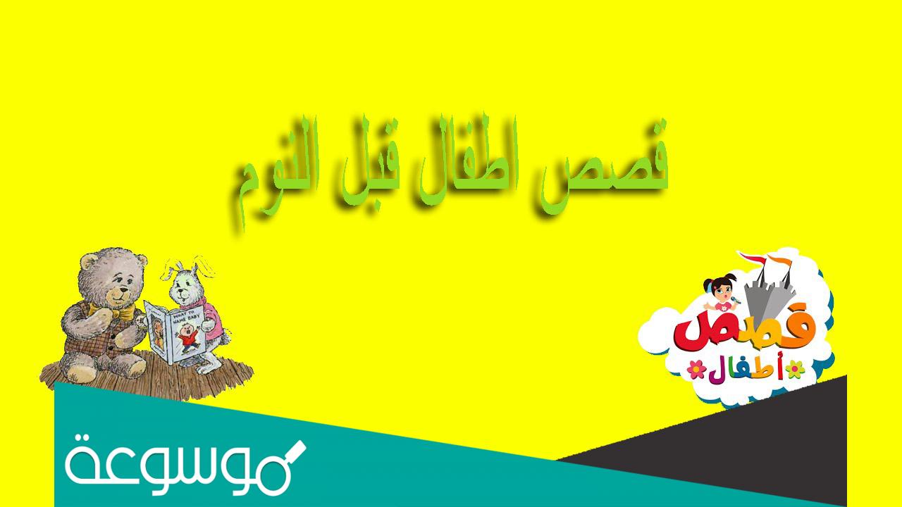 قصص اطفال قبل النوم مكتوبة بالعامية