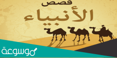 قصص الانبياء للاطفال 2022 مكتوبة