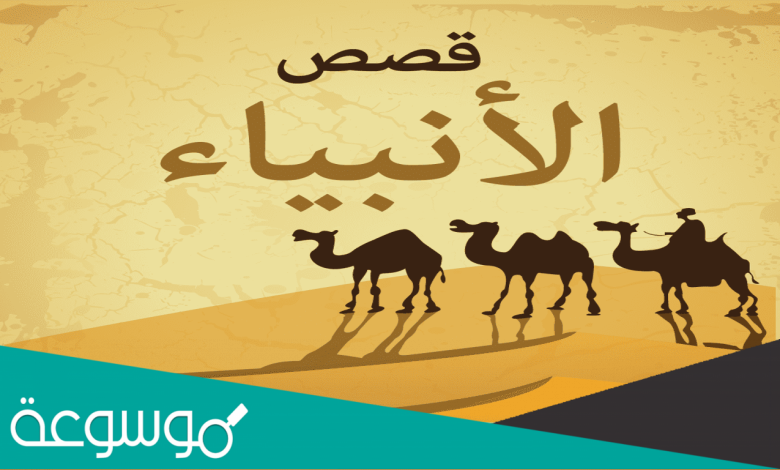 قصص الانبياء للاطفال 2022 مكتوبة