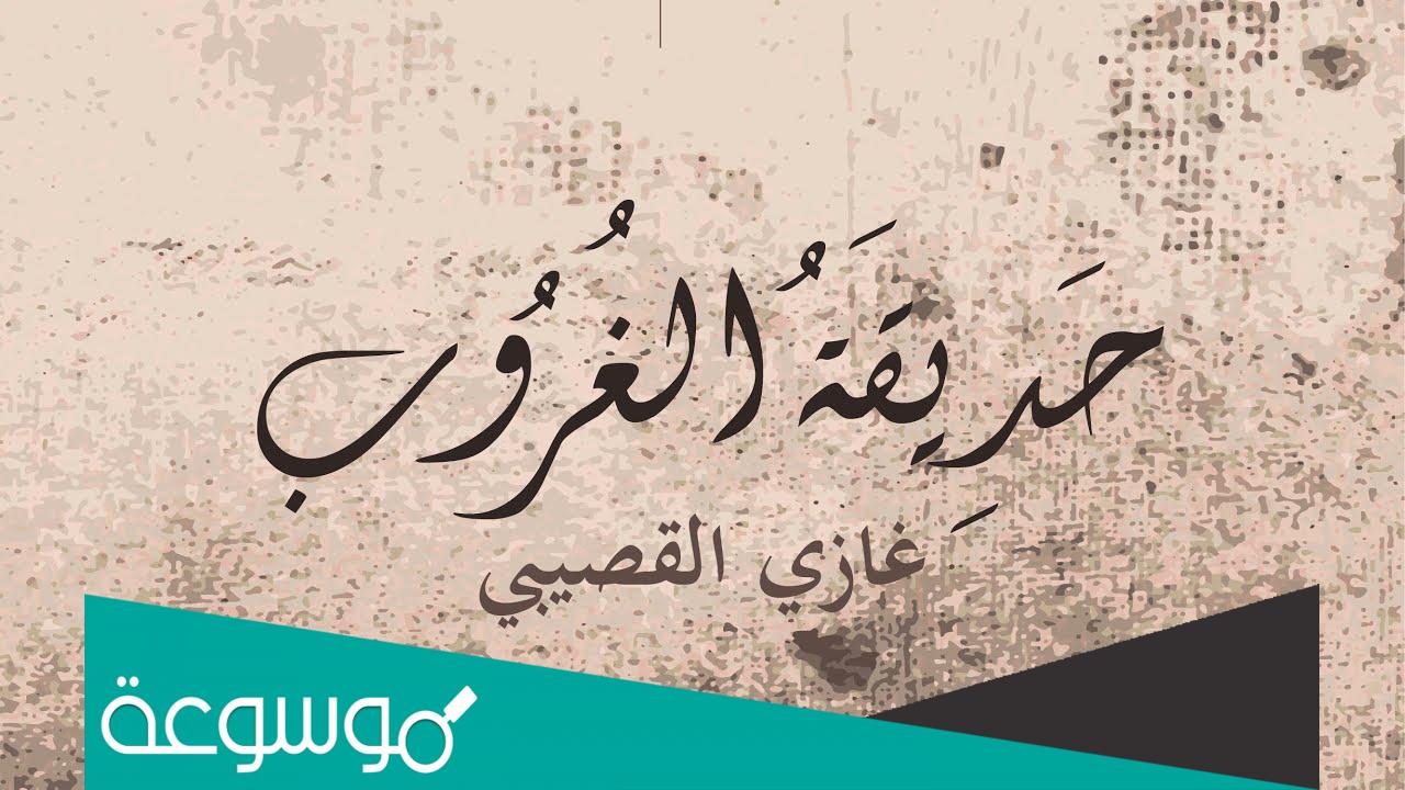 قصيدة غازي القصيبي حديقة الغروب