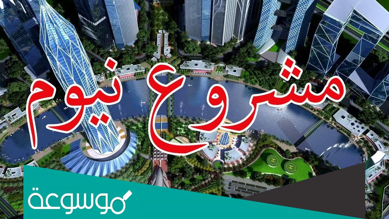 قوانين السياحة في مدينة نيوم السعودية