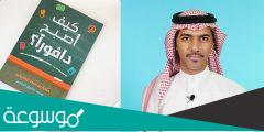 كتاب كيف تصبح دافورا pdf تحميل