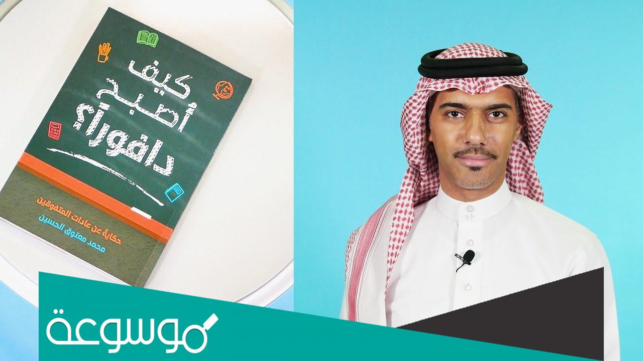 كتاب كيف تصبح دافورا pdf تحميل