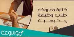 كتابة معروض طلب وظيفة حكومية .. نماذج كتابة معروض طلب وظيفة للديوان