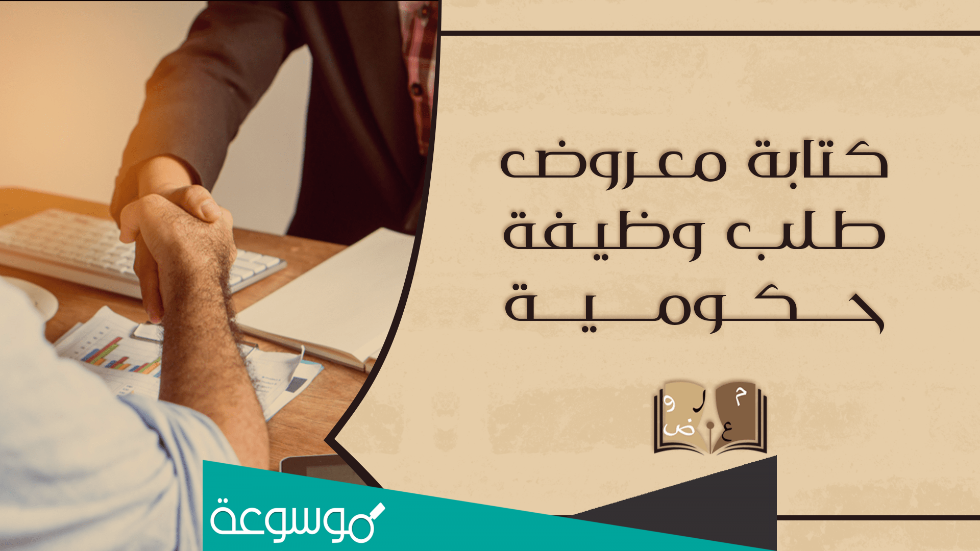 كتابة معروض طلب وظيفة حكومية .. نماذج كتابة معروض طلب وظيفة للديوان