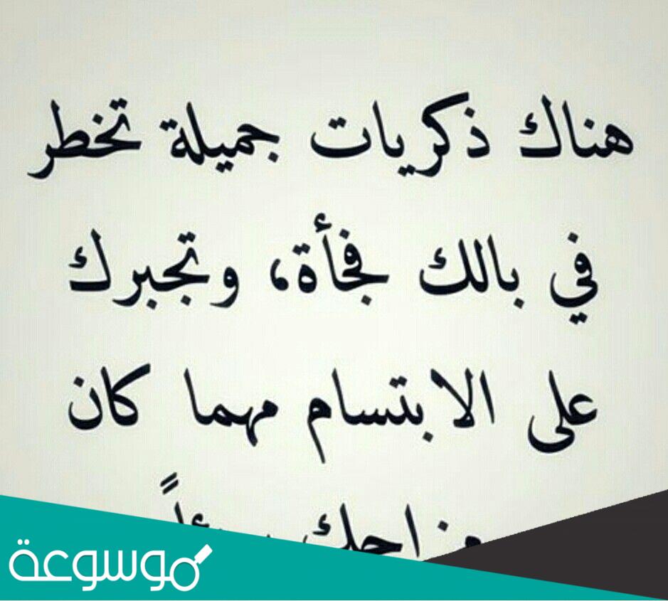 كلام عن الذكريات أجمل ما قيل عن الذكريات الجميلة