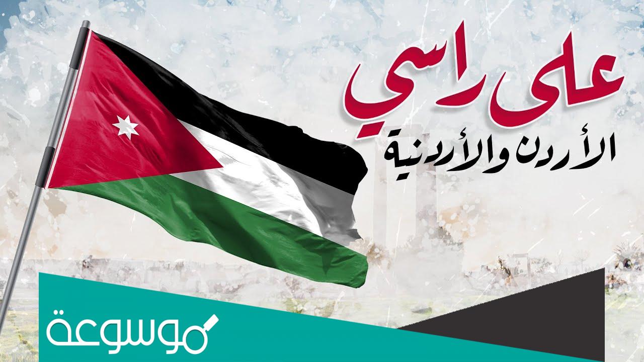 كلمات اغنية على راسي الاردن والاردنيه
