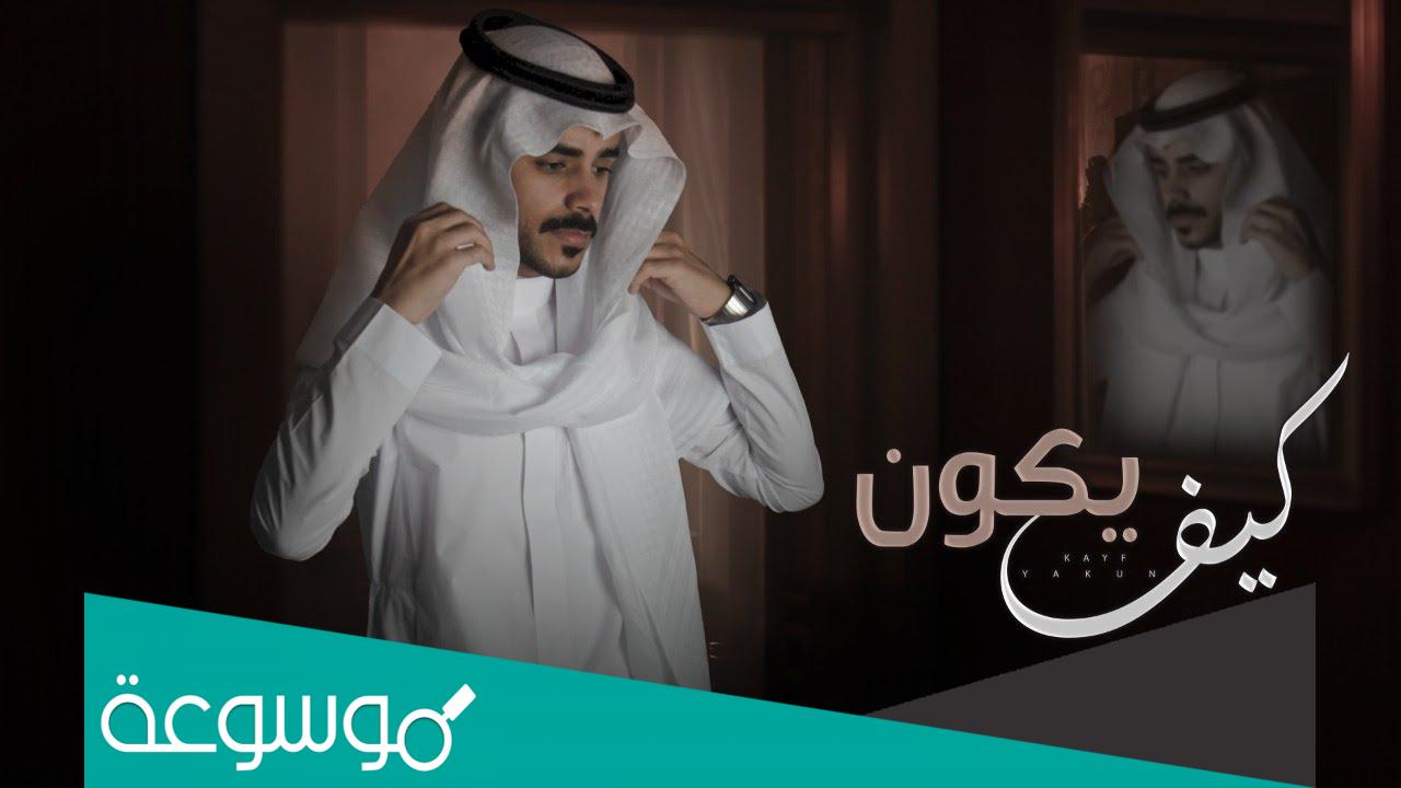 كلمات اغنية كيف يكون احمد الغامدي 2022