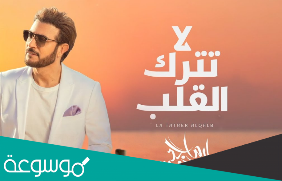 كلمات اغنية لا تترك القلب ماجد المهندس