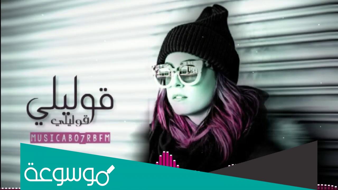 كلمات اغنيه مغربيه قوليلي قوليلي وش تبغين