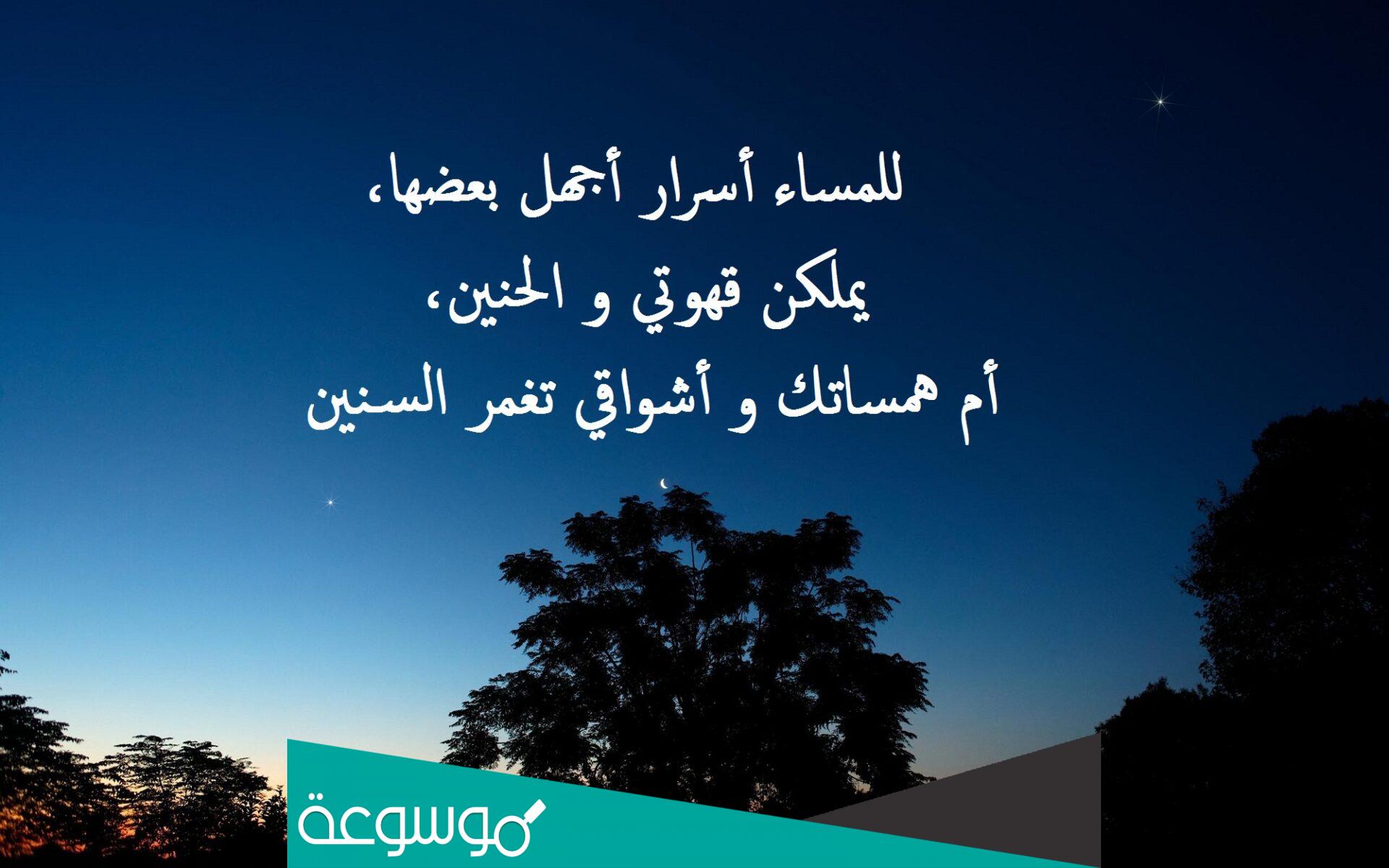 كلمات عن المساء .. اجمل العبارات عن المساء الجميل