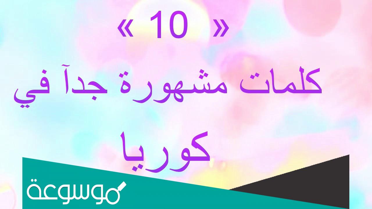 كلمات كورية كثيرة الاستخدام