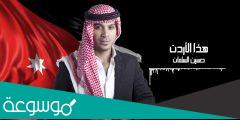 كلمات هذا الاردن اردنا