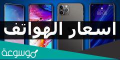 كم اسعار الموبايلات في العراق 2022