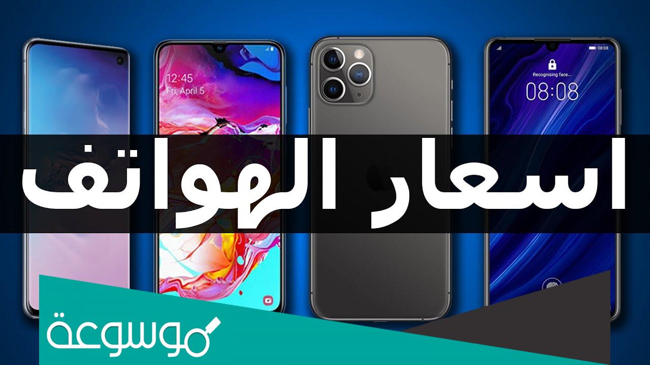 كم اسعار الموبايلات في العراق 2022