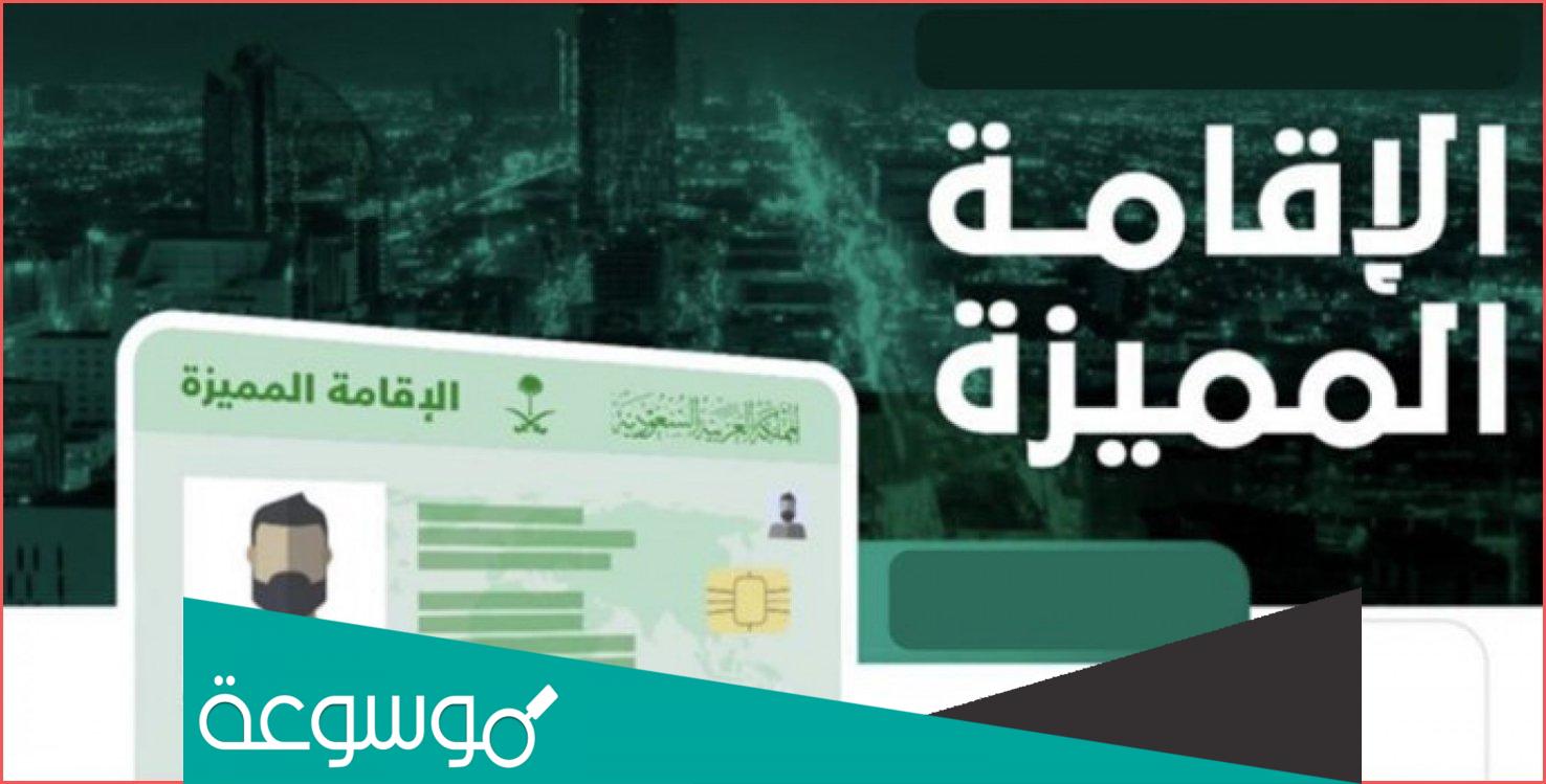 كم تكلفة الاقامة المميزة بالسعودية 1443 وشروطها