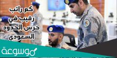 كم راتب رقيب في حرس الحدود السعودي
