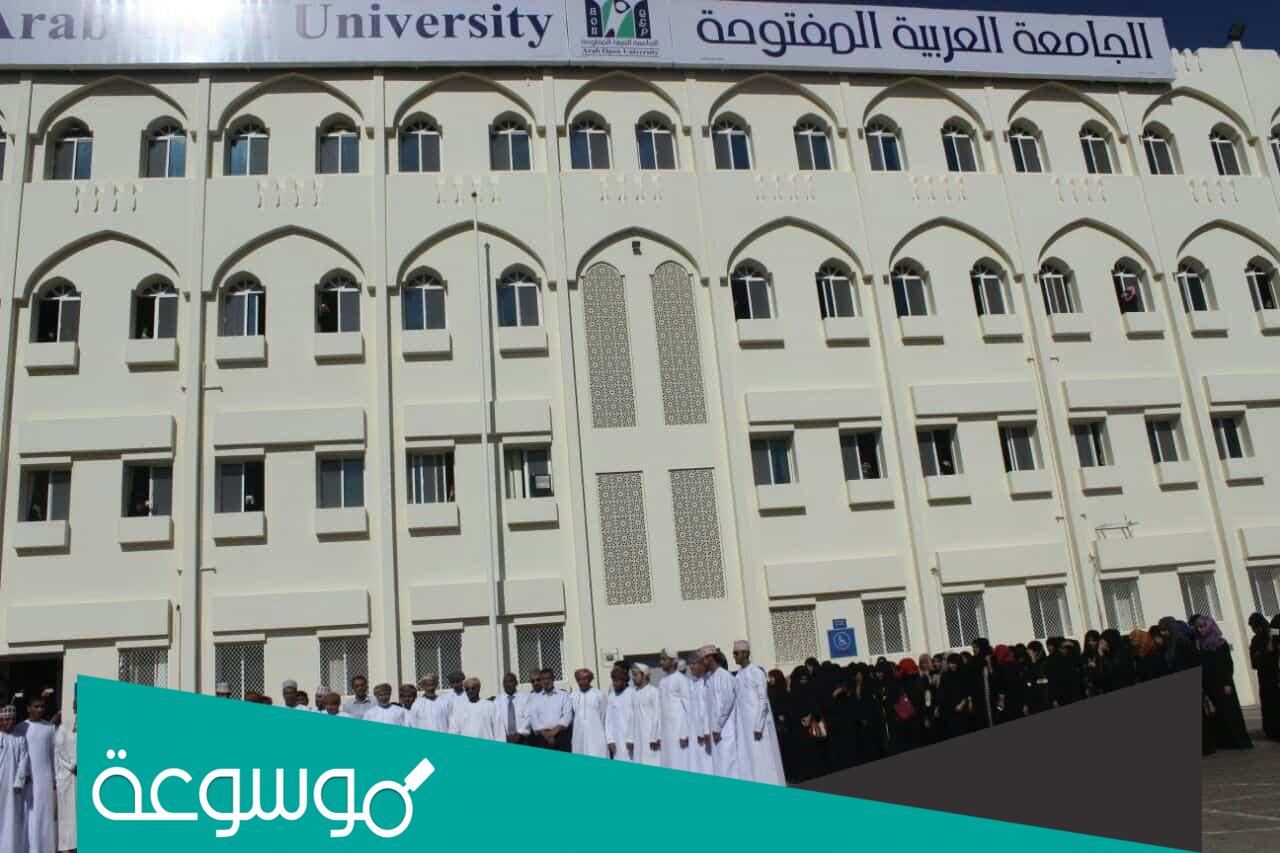 كم رسوم الجامعة العربية المفتوحة 1444- 2022 في السعودية