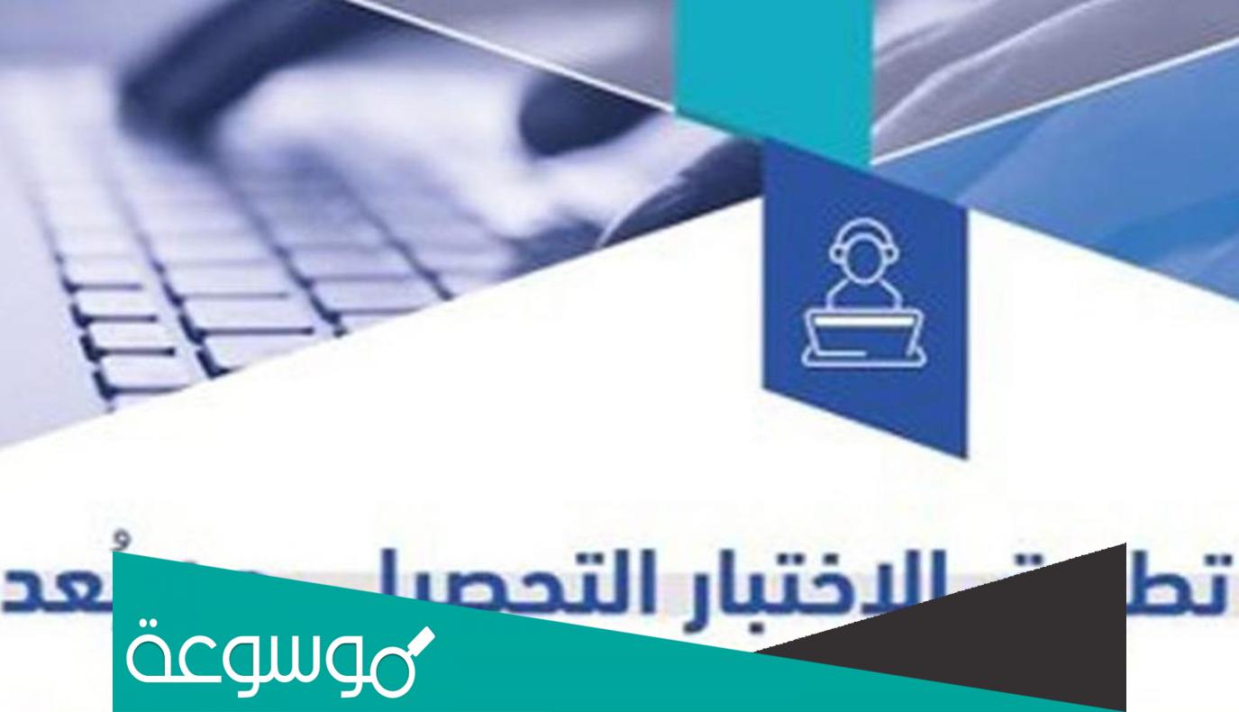 كم سؤال في اختبار التحصيلي