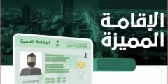 كم سعر الاقامة المميزة في السعودية