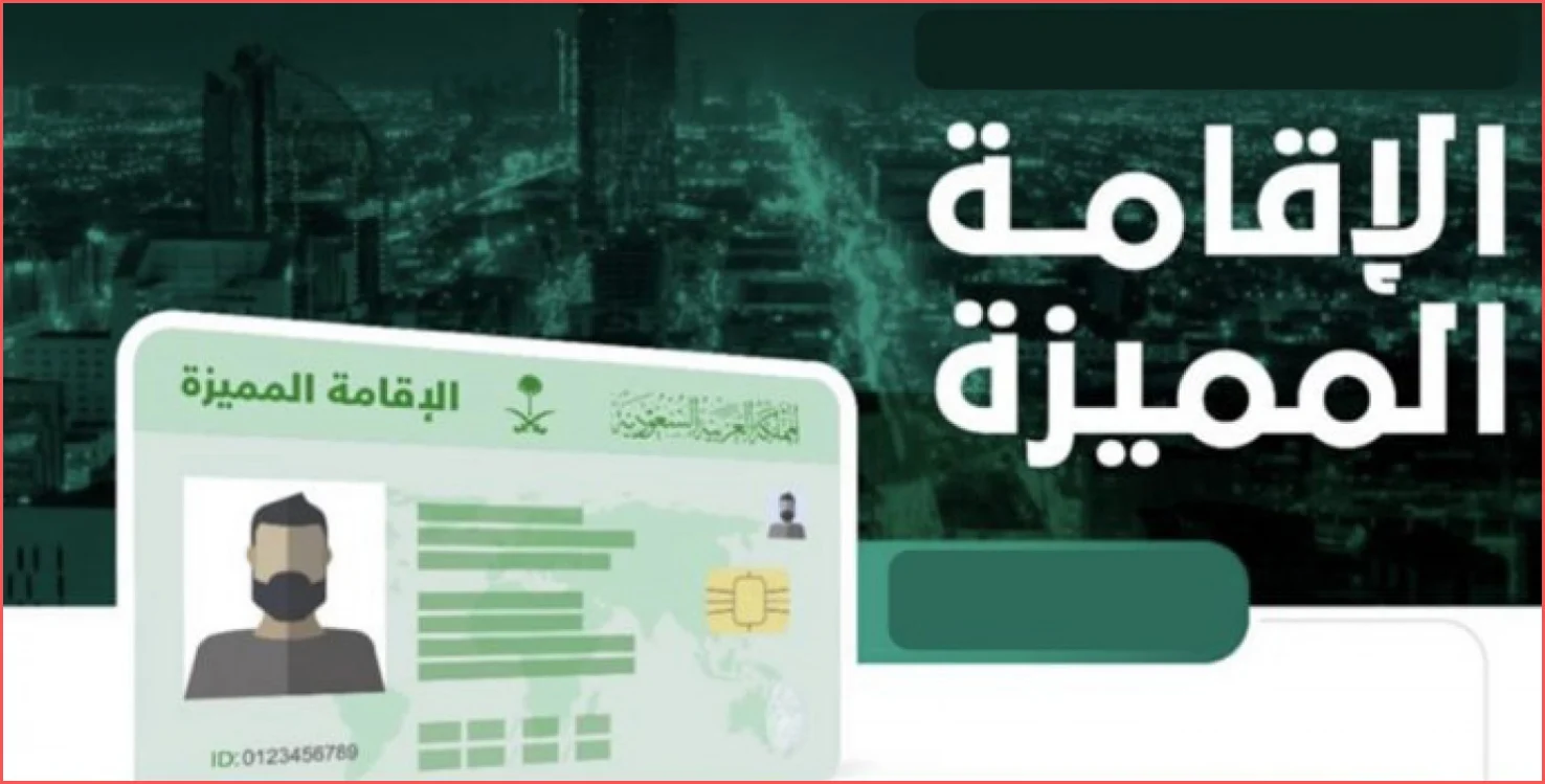 كم سعر الاقامة المميزة في السعودية