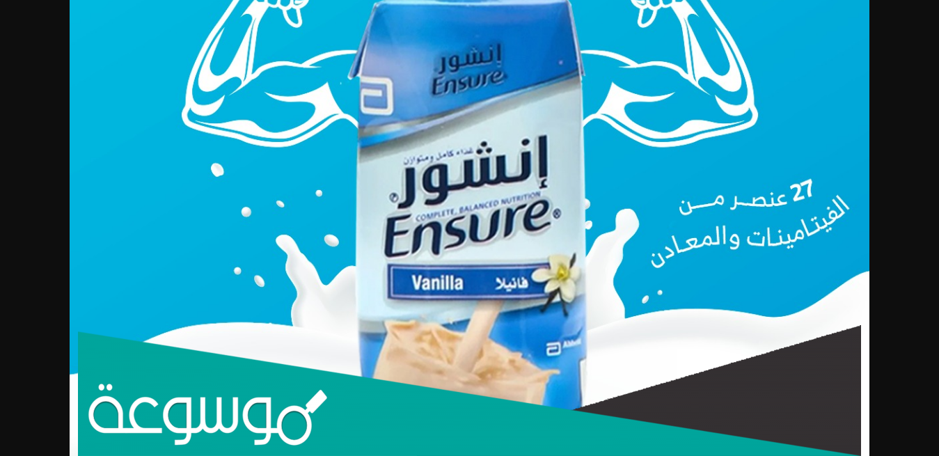 كم سعر حليب انشور في الصيدليات