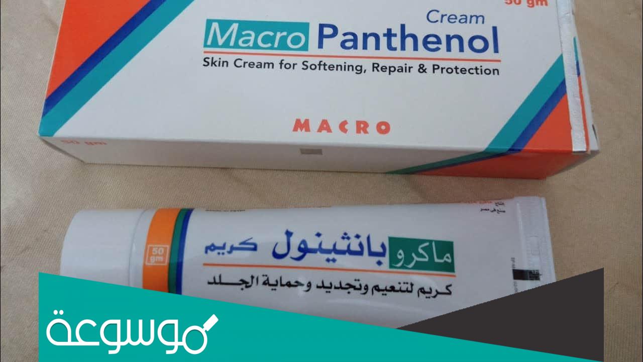 كم سعر كريم بانثينول وأهم فوائده الأنواع والمميزات