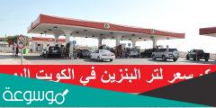 كم سعر لتر البنزين في الكويت