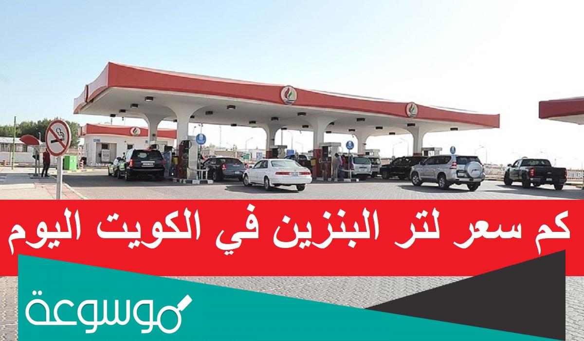كم سعر لتر البنزين في الكويت
