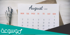 كم عدد أيام شهر أغسطس