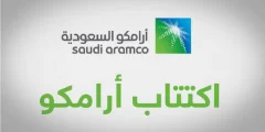 كم عدد اسهم ارامكو المطروحه للاكتتاب