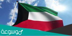 كم عدد الوزراء في الكويت