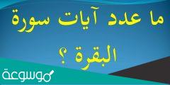 كم عدد ايات سورة البقرة
