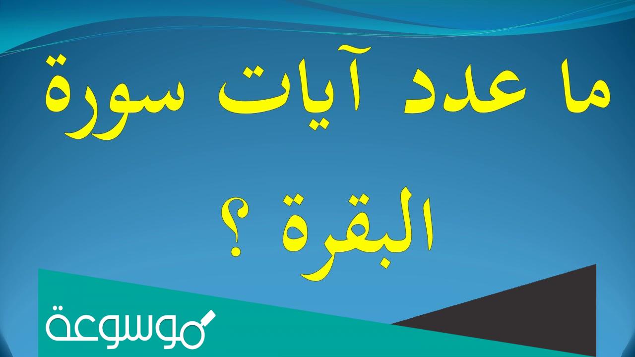 كم عدد ايات سورة البقرة